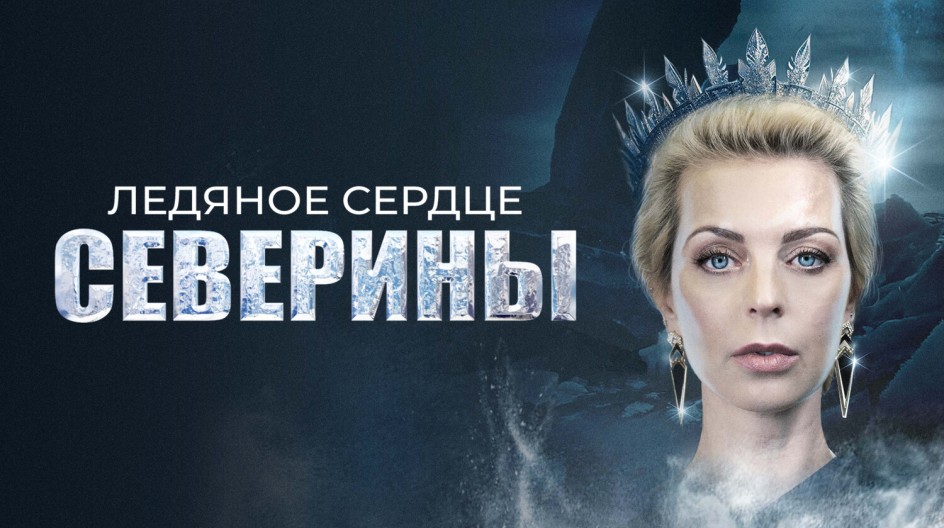 Детективы марии вороновой. Ледяное сердце северины содержание чем закончится. Ледяное сердце северины. Ледяное сердце северины. Ледяное сердце северины обложка книги.