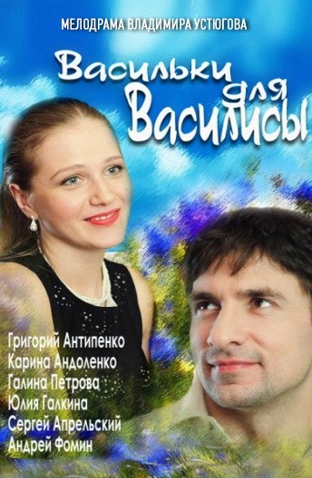Постер Васильки для Василисы
