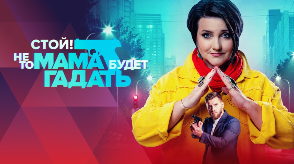 Сериал Стой! Не То Мама Будет Гадать Смотреть Онлайн Все Серии.
