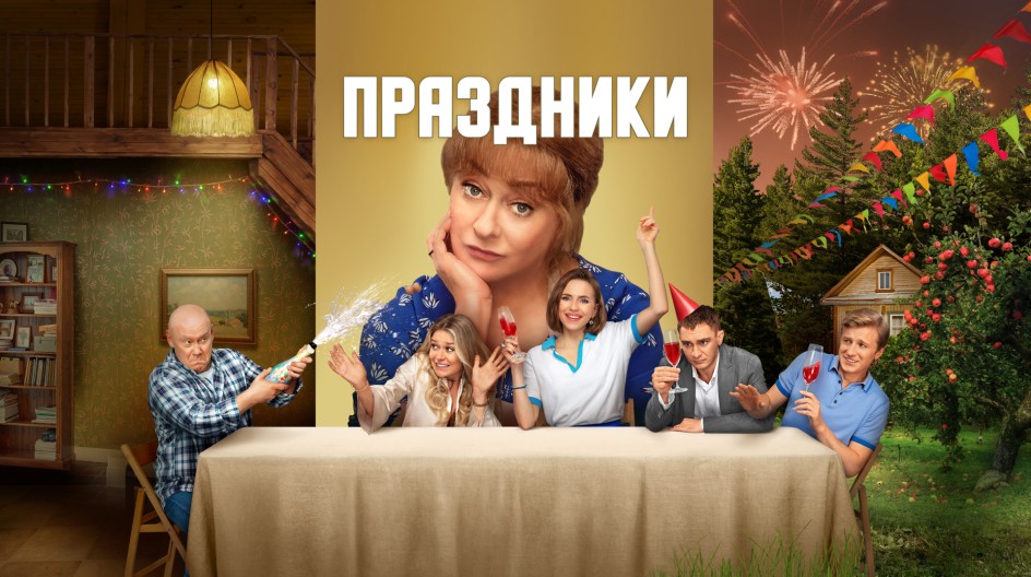 Праздники смотреть онлайн Праздники