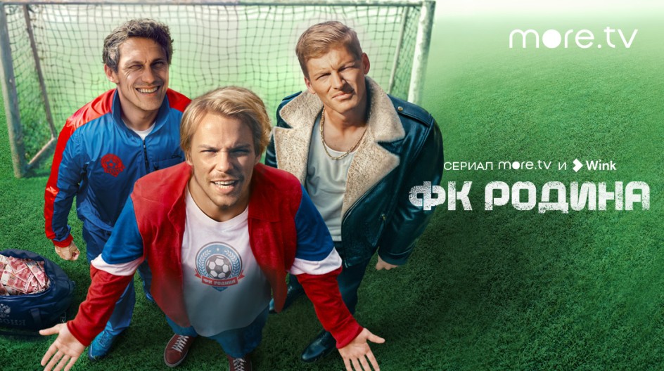 Сериал ФК Родина Смотреть Онлайн Все Серии Подряд В Хорошем HD.