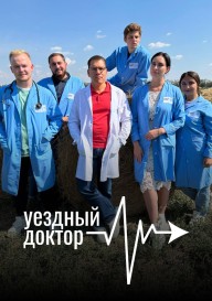 Уездный доктор