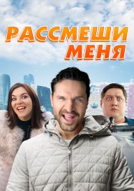 Рассмеши меня