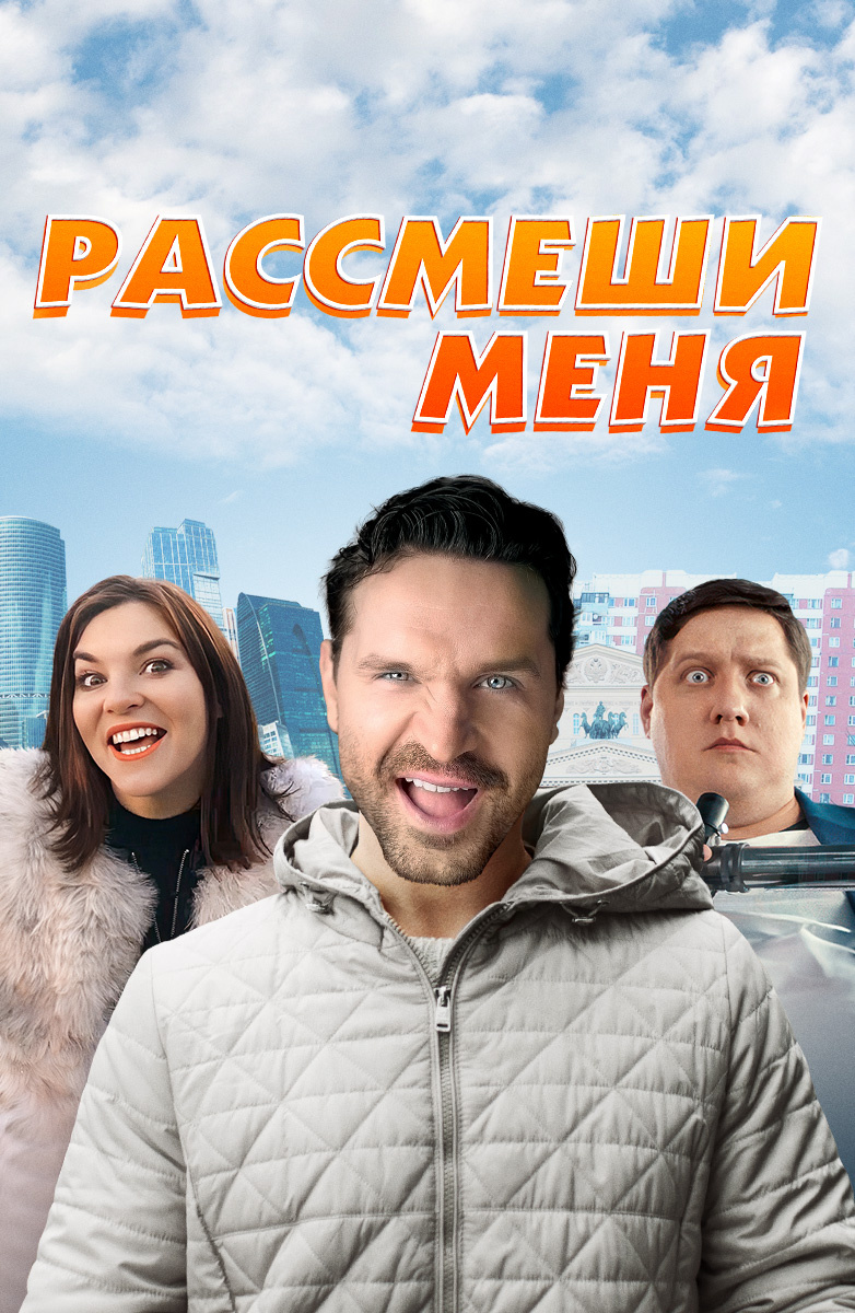 Рассмеши меня