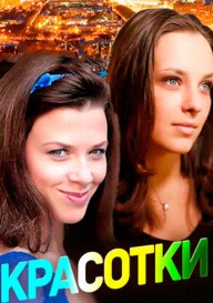 Красотки