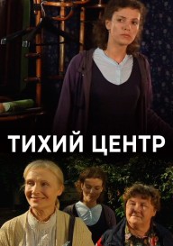Тихий центр