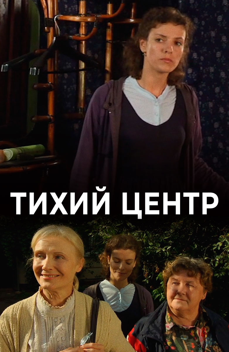 Тихий центр