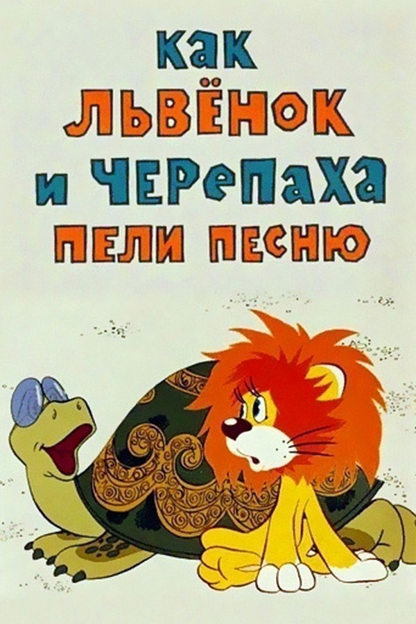 Постер Как Львёнок и Черепаха песню пели