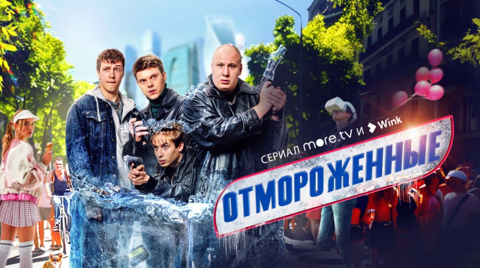 Отмороженные смотреть онлайн Отмороженные
