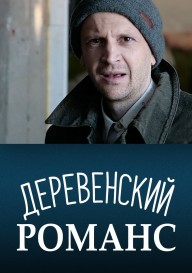 Деревенский романс