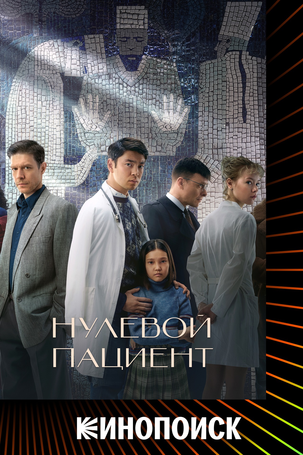 Постер Нулевой пациент