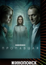 Пропавшая