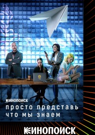 Просто представь, что мы знаем