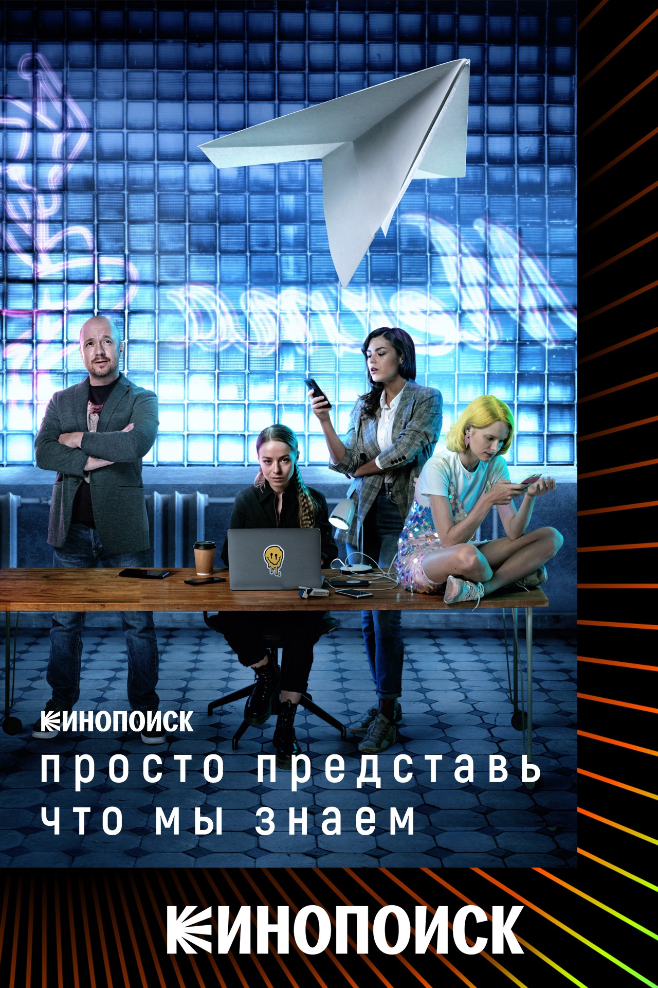 Просто представь, что мы знаем