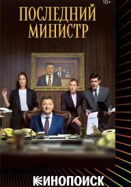 Последний министр