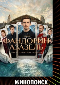 Фандорин. Азазель