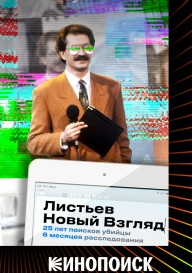 Листьев. Новый взгляд