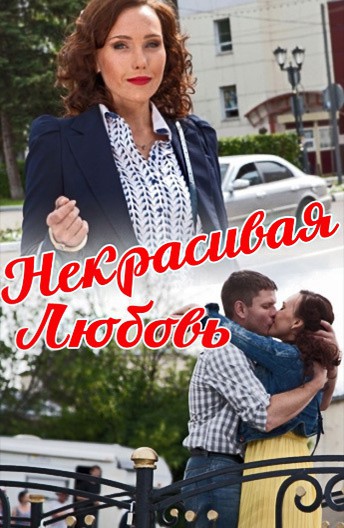 Постер Некрасивая Любовь