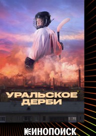 Уральское дерби