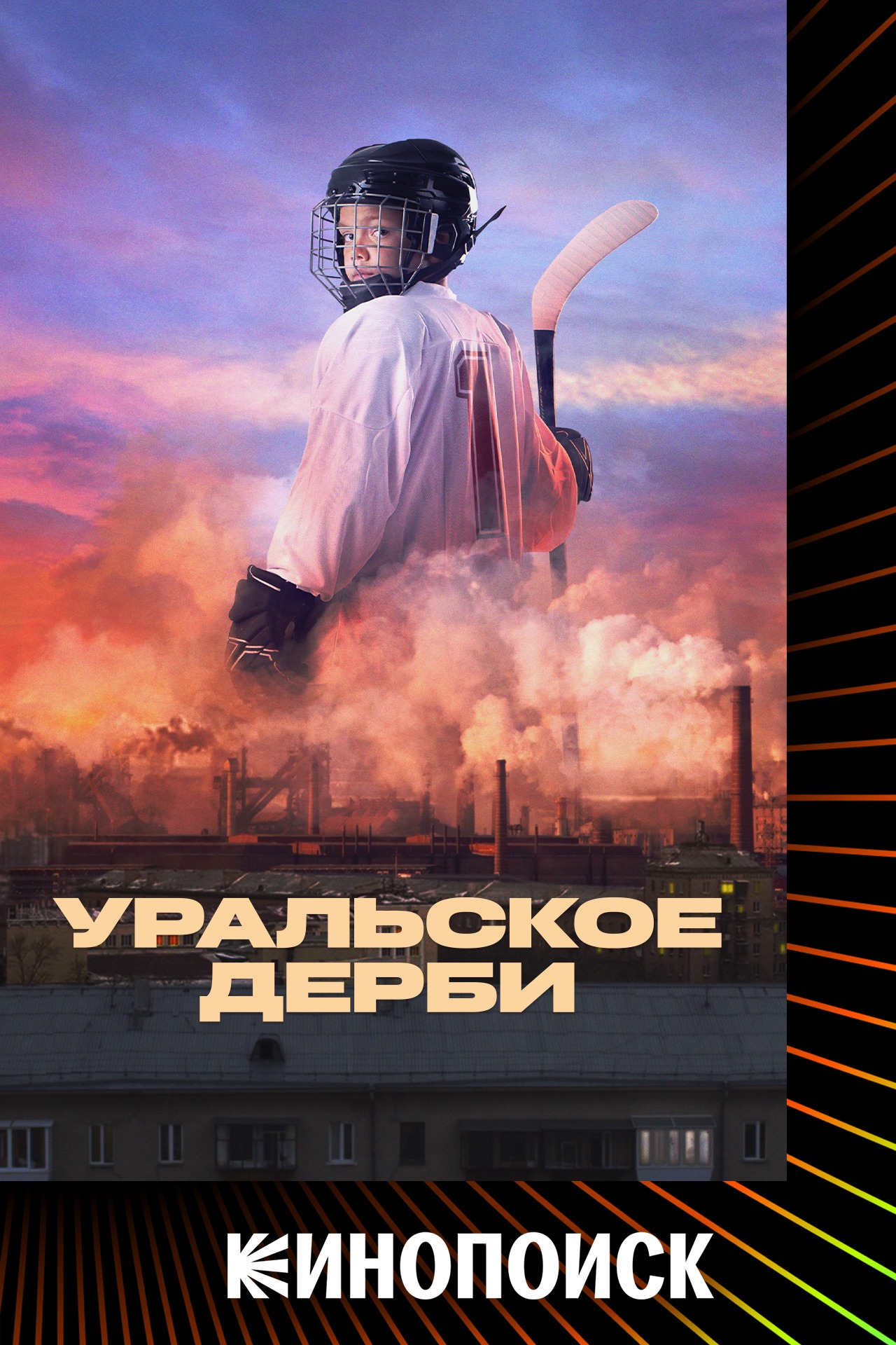 Постер Уральское дерби
