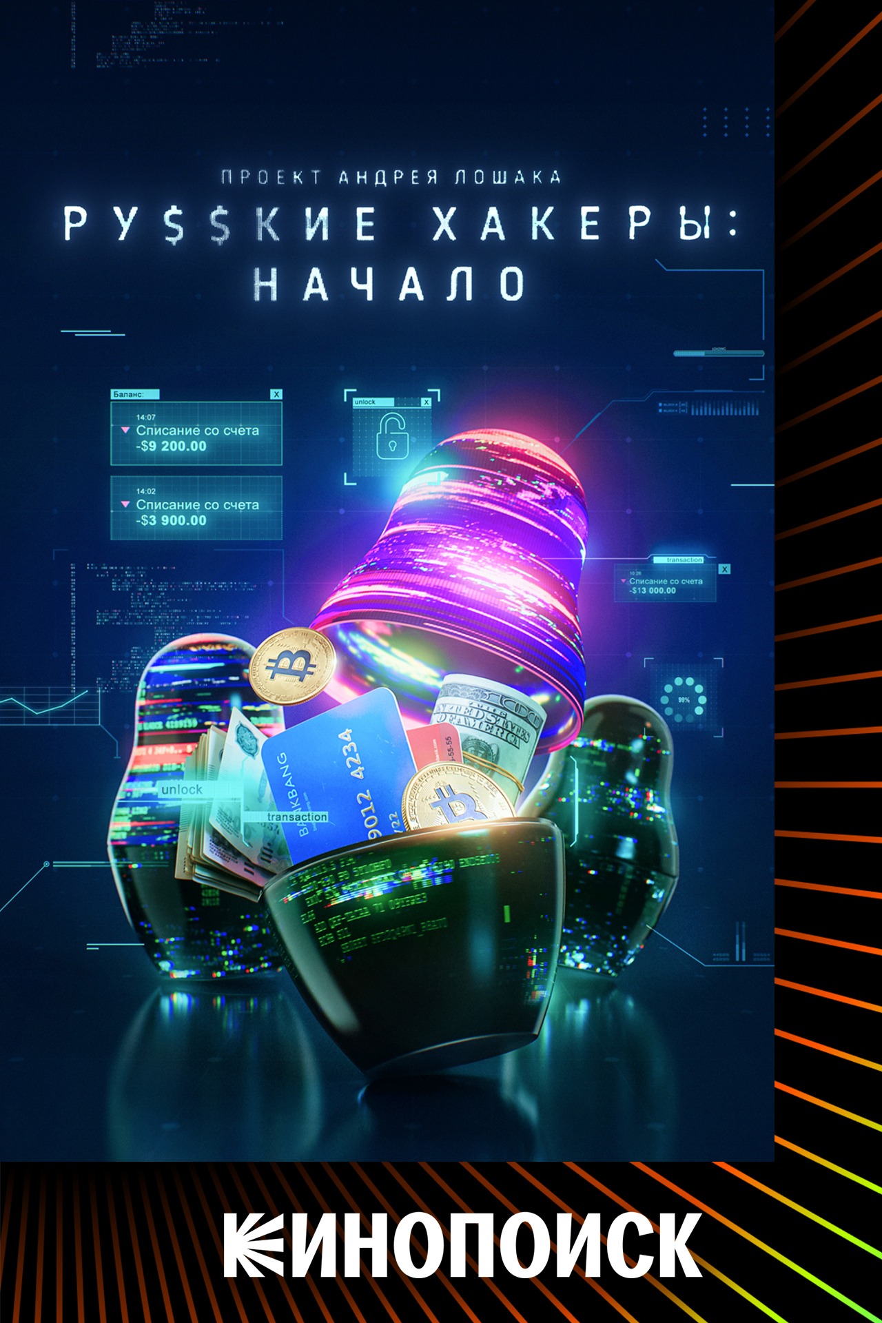 Постер Русские хакеры: Начало