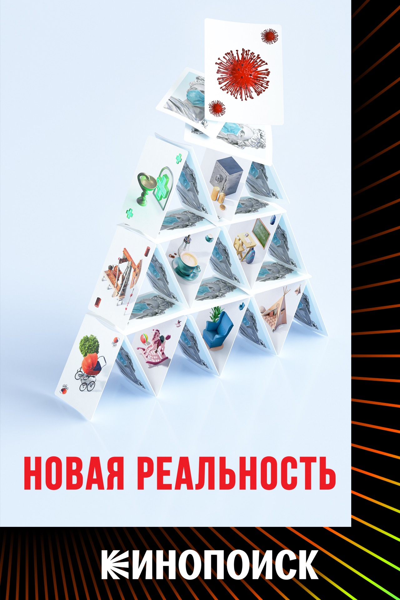 Постер Новая реальность