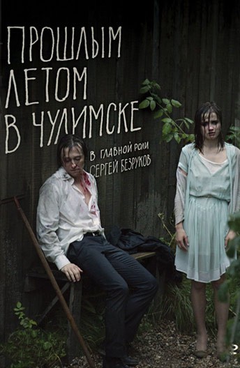 Прошлым летом в Чулимске