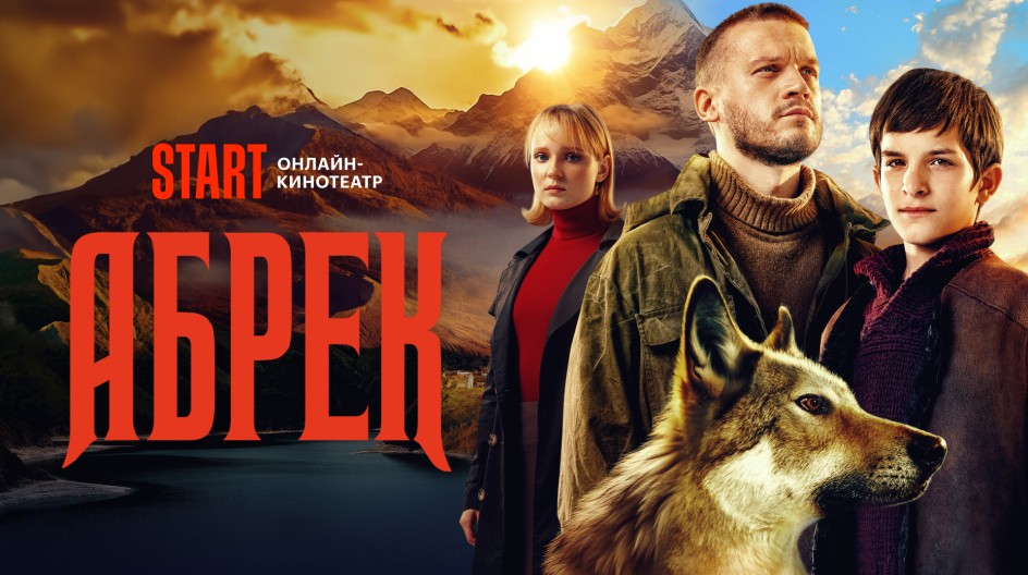 Абрек смотреть онлайн Абрек