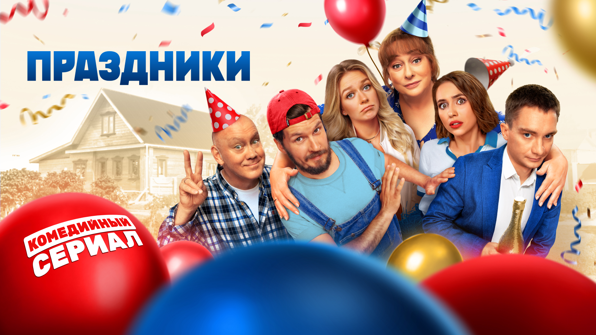 Праздники (сериал) смотреть онлайн