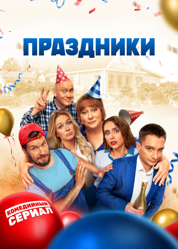 Постер Праздники (сериал)