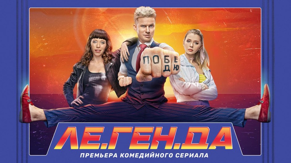 Ле.Ген.Да смотреть онлайн Ле.Ген.Да