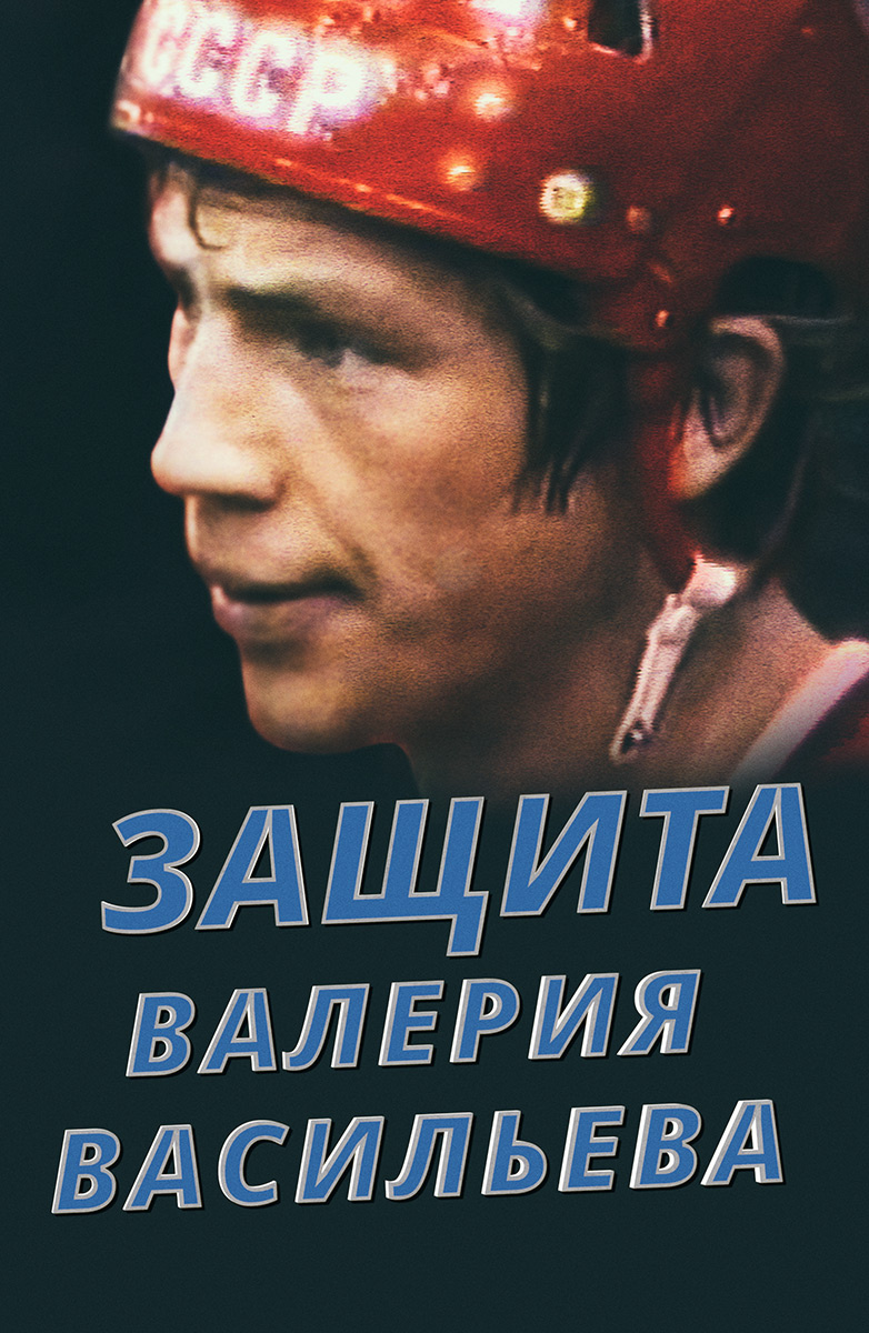Постер Защита Валерия Васильева