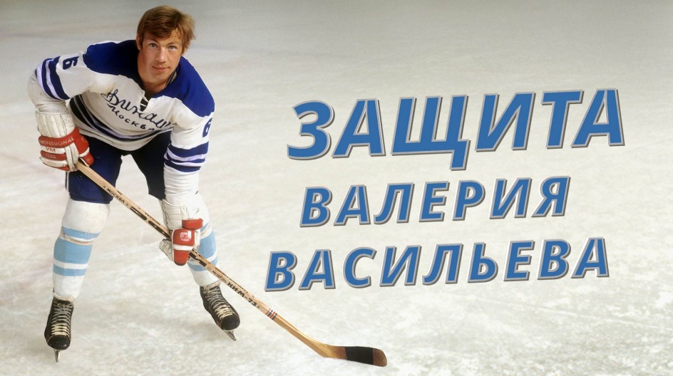 Защита Валерия Васильева смотреть онлайн Защита Валерия Васильева