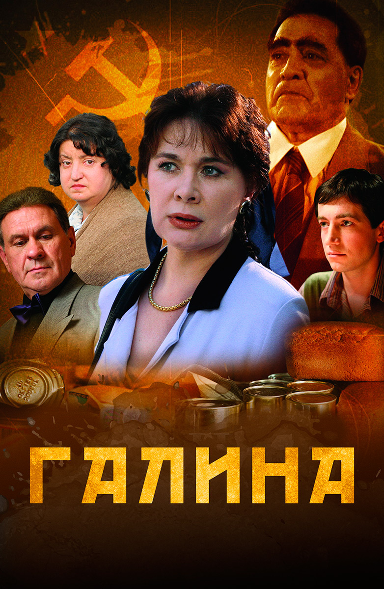 Постер Галина