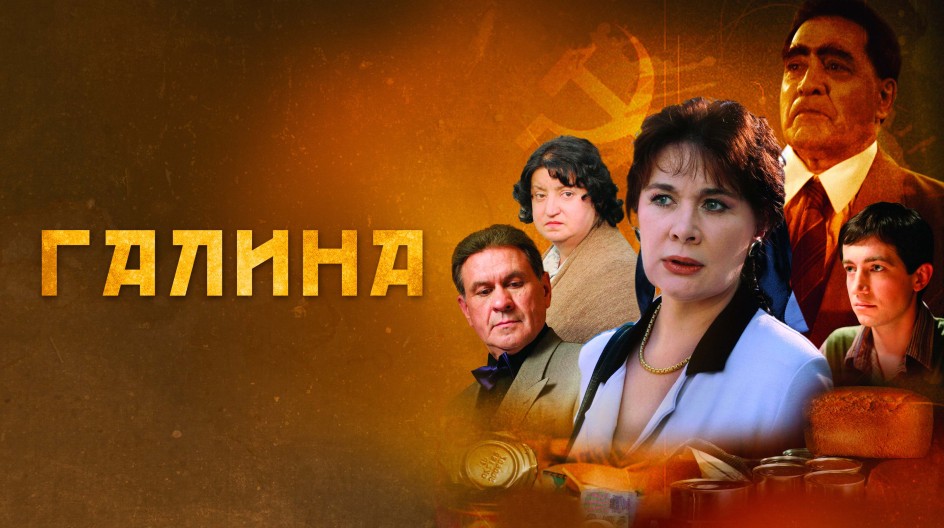 Галина смотреть онлайн Галина