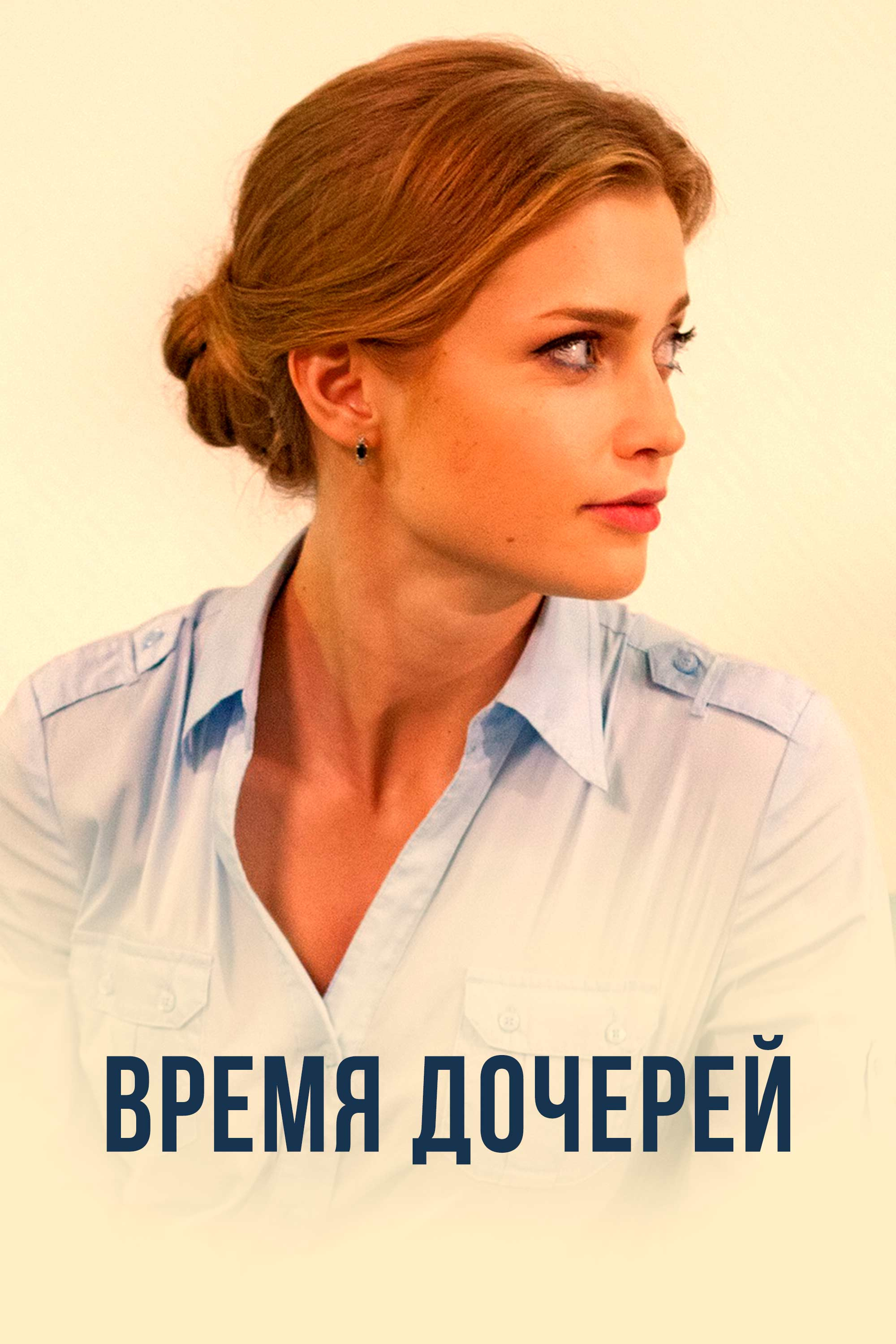 Постер Время дочерей