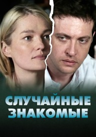 Случайные знакомые