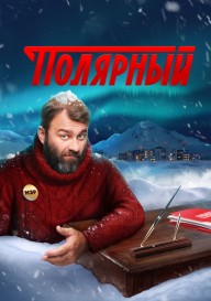 Постер Полярный