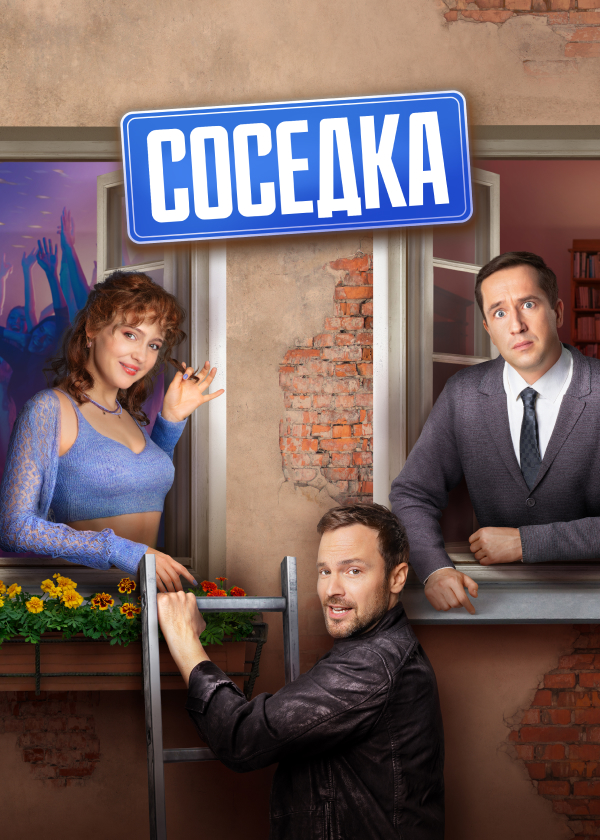 Соседка (2023)