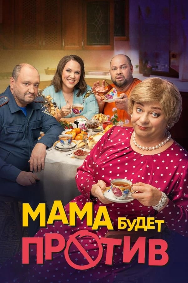 Мама будет против