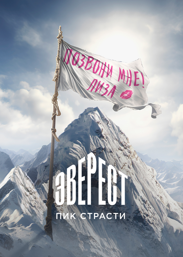 Эверест. Пик страсти