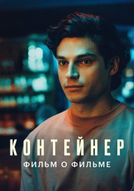 Контейнер 3. Фильм о фильме