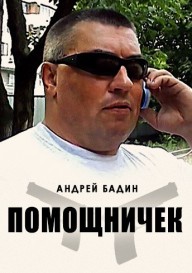 Помощничек