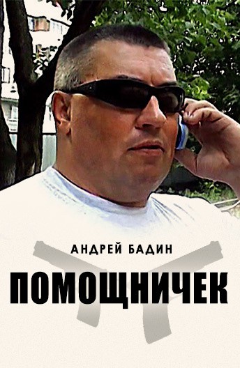 Постер Помощничек