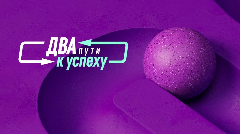 Два пути к успеху смотреть онлайн Два пути к успеху