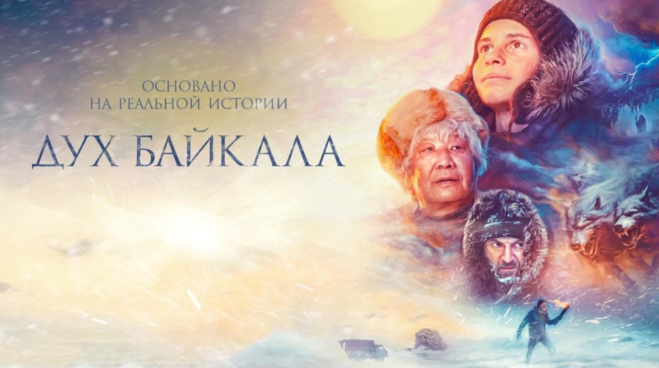 Дух Байкала смотреть онлайн Дух Байкала