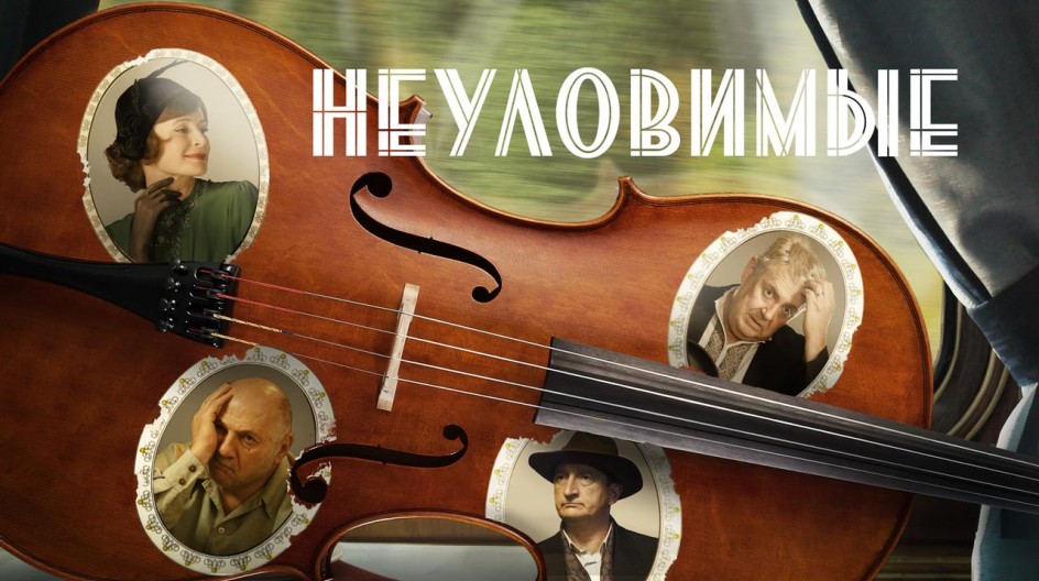 Неуловимые (2018) смотреть онлайн Неуловимые (2018)
