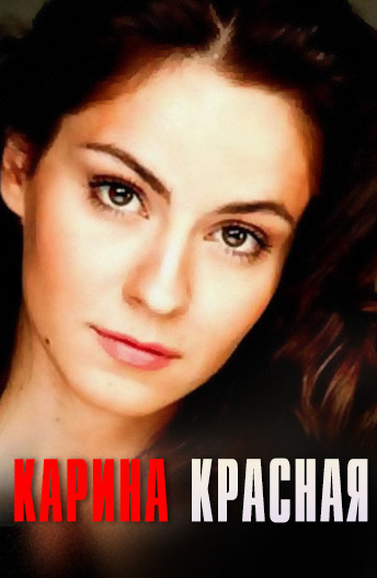Постер Карина Красная