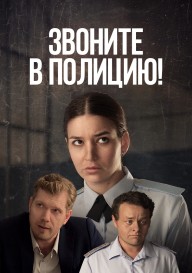 Звоните в полицию