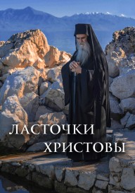 Ласточки Христовы